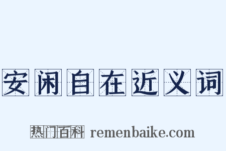 安闲自在近义词是什么意思的图片